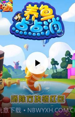 养鱼点点消截图3