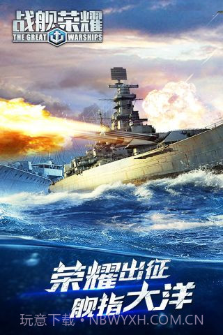 战舰荣耀截图1 战舰荣耀截图1