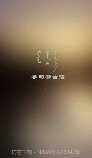 学蒙古语截图2 学蒙古语截图2
