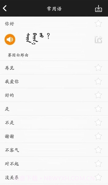 学蒙古语截图3 学蒙古语截图3