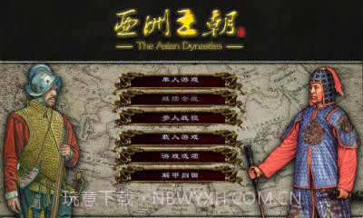 亚洲王朝全面战争官网版截图9