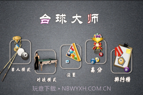 职业桌球手机版截图4 职业桌球手机版截图4