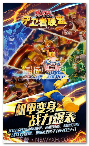 猪猪侠之守卫者联盟内购免费版V1.0.3 安卓简化版截图1 猪猪侠之守卫者联盟内购免费版V1.0.3 安卓简化版截图1