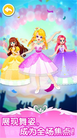 舞会小公主最新版截图1