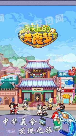 舌尖上的美食梦官网版截图1