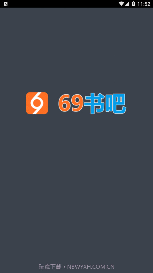 69书吧手机客户端截图1