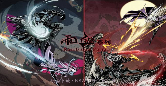 雨血免费版截图3