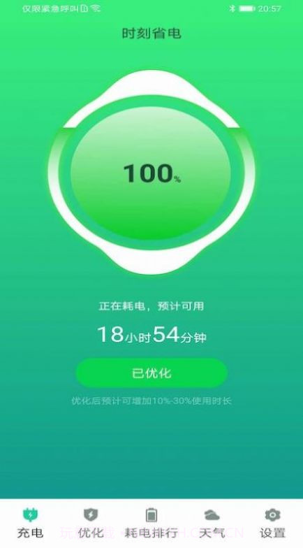 时刻省电截图1 时刻省电截图1