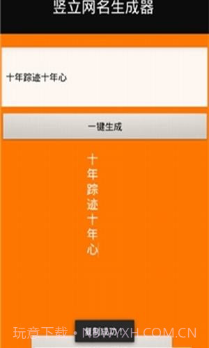 竖立网名生成器截图3