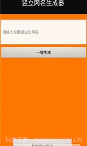 竖立网名生成器截图2