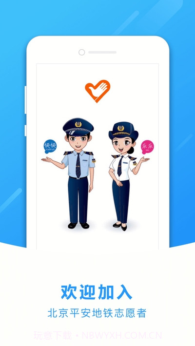 地铁志愿者截图1