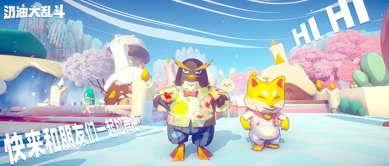 奶油大乱斗官网版截图4