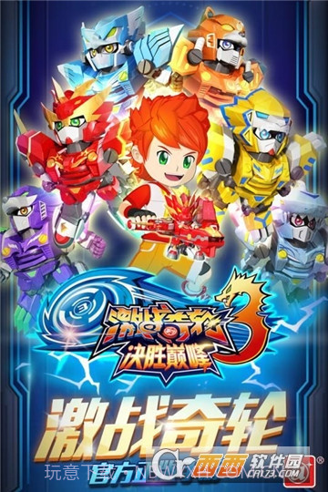 激战奇轮3决胜巅峰截图1