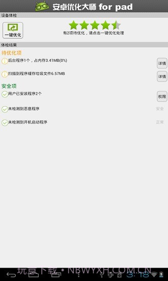 安卓优化大师HD截图3