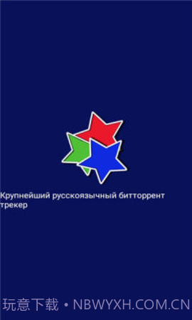 rutracker中文版截图1