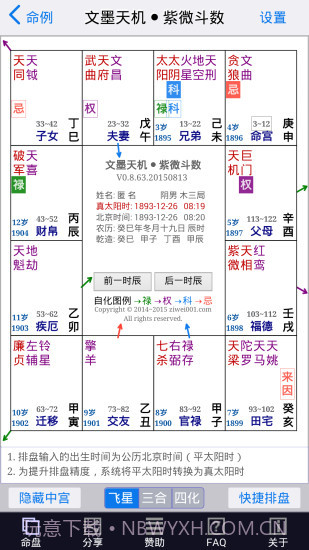 文墨天机紫微斗数app截图4 文墨天机紫微斗数app截图4