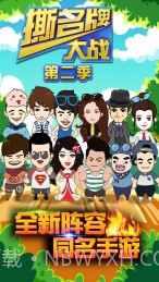 撕名牌大战第二季截图4 撕名牌大战第二季截图4