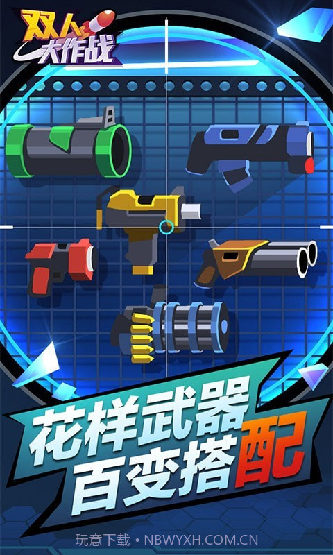 双人大作战截图3 双人大作战截图3