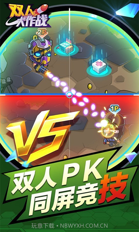双人大作战截图2 双人大作战截图2