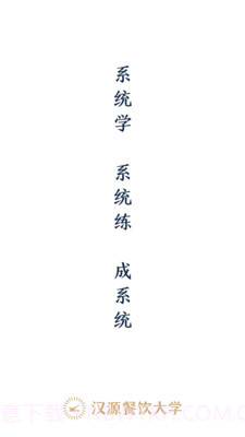 汉源餐饮大学截图1 汉源餐饮大学截图1