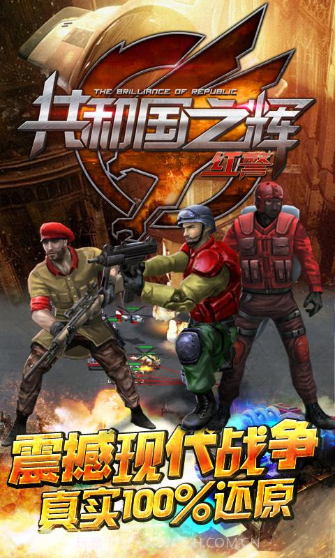 共和国之辉:红警(最高警戒)截图1