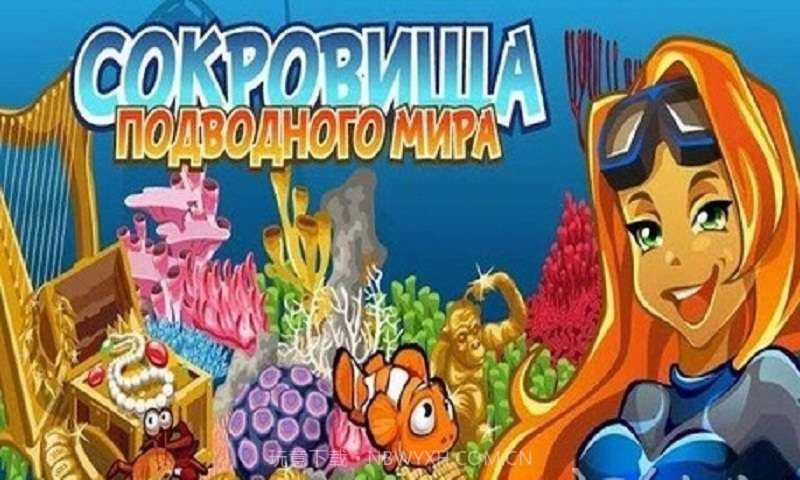 海底寻宝记截图3
