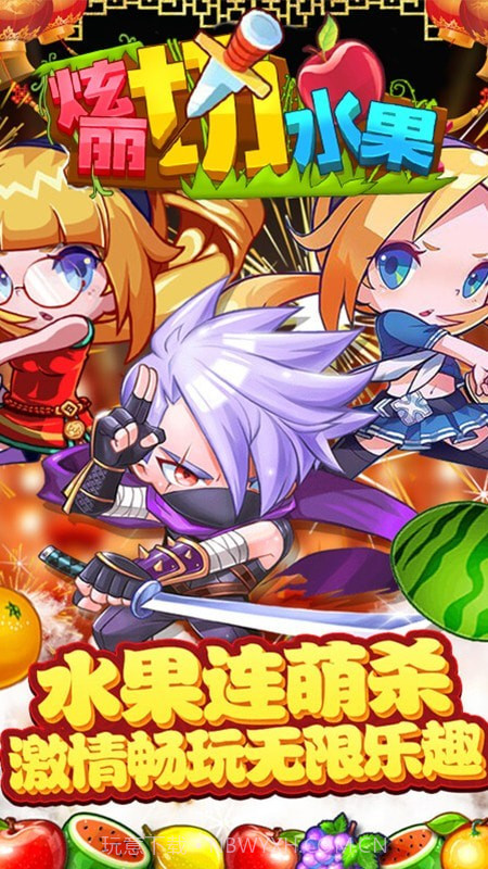 绚丽切水果截图5 绚丽切水果截图5