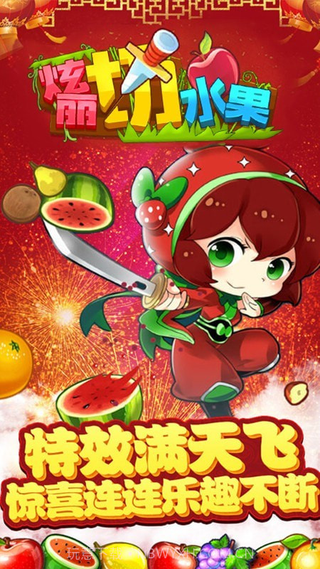 绚丽切水果截图2 绚丽切水果截图2