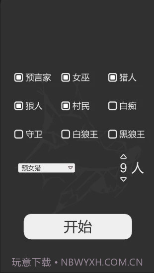 狼人杀笔记截图1 狼人杀笔记截图1