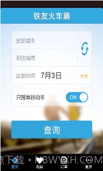 铁友火车票超级版截图1