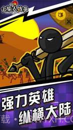 火柴人战争遗产魔改自制皮肤版截图2