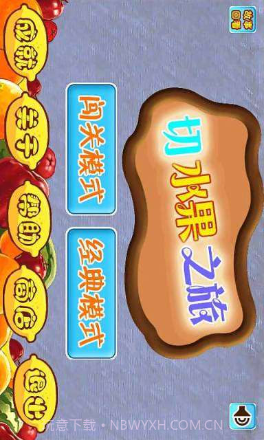 切水果之旅截图1