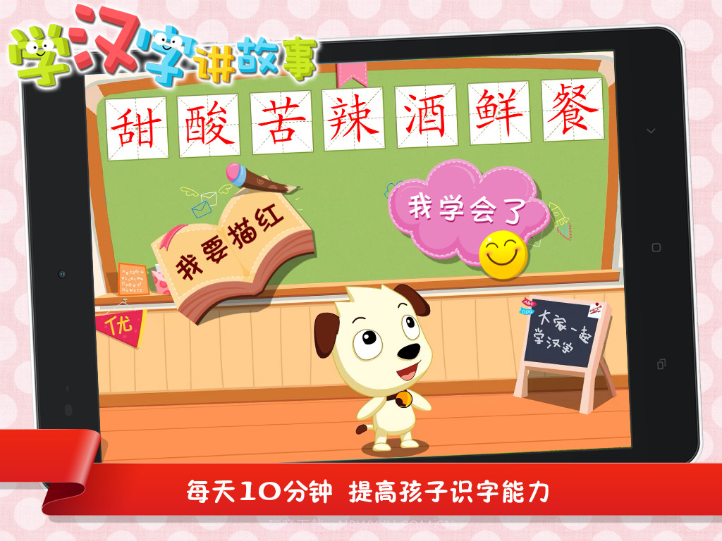 学汉字讲故事截图1 学汉字讲故事截图1