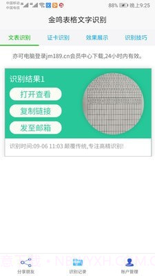 金鸣表格文字识别截图4 金鸣表格文字识别截图4