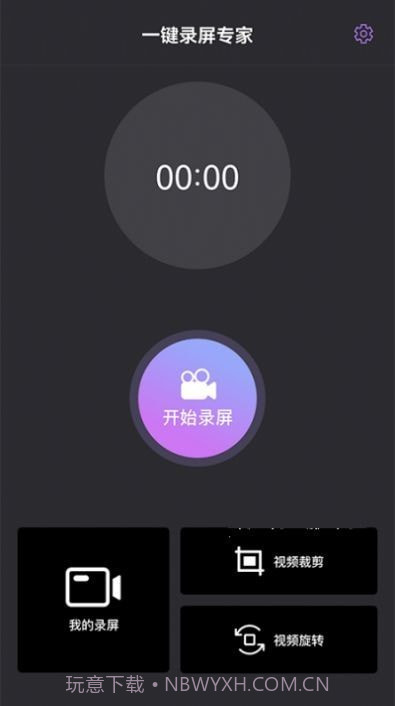 一键录屏专家截图1
