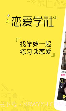 恋爱学社 V2.9 截图1 恋爱学社 V2.9 截图1
