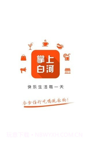 掌上白河外卖截图1