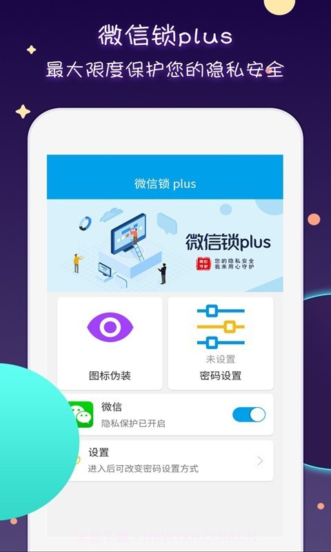 微信锁Plus截图4