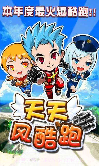 天天风酷跑截图1