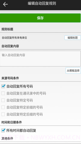 短信自动回复截图3 短信自动回复截图3