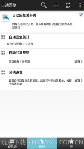 短信自动回复截图2 短信自动回复截图2
