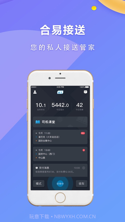 合易司机用户端截图4 合易司机用户端截图4