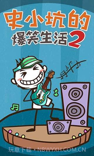 史小坑的爆笑生活2截图3