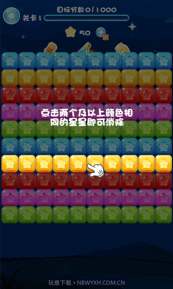 快来消灭星星截图3