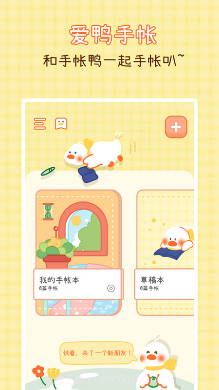 爱鸭手帐截图1 爱鸭手帐截图1