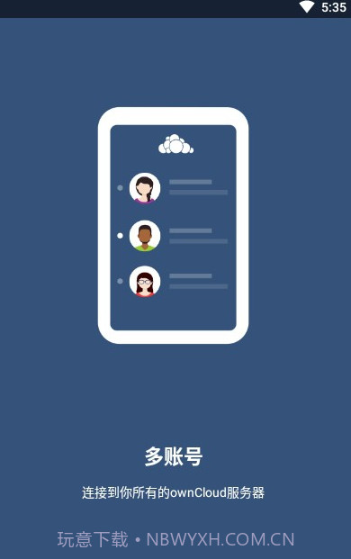 ownCloud同步工具(数据存储工具)V2.16 安卓手机版截图1