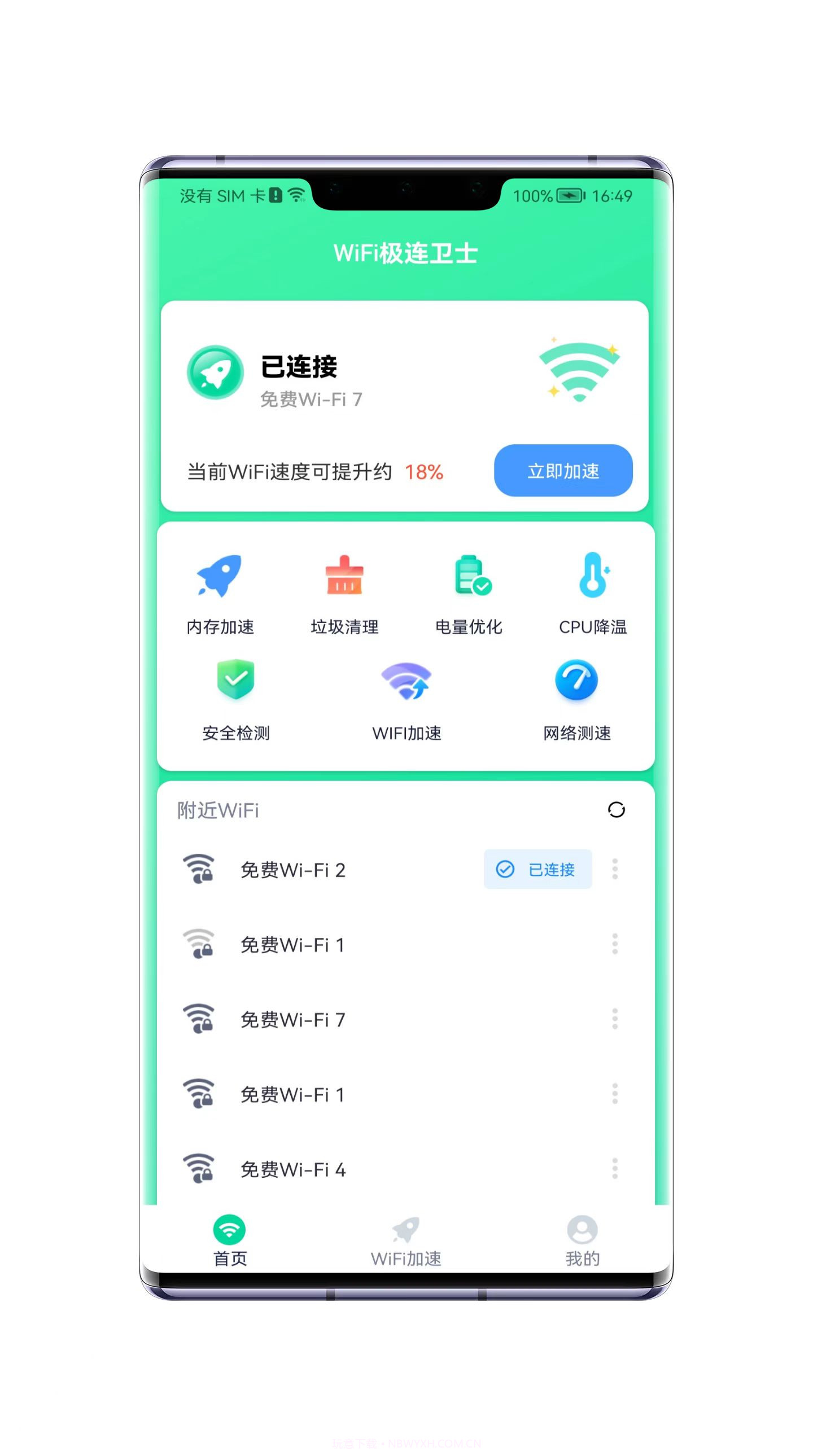 WiFi极连卫士截图3
