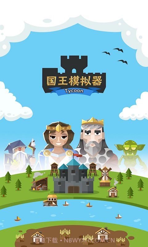 王国模拟器截图1 王国模拟器截图1