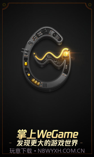 掌上WeGameAPP截图1