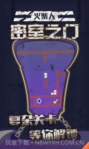 火柴人密室之门截图2